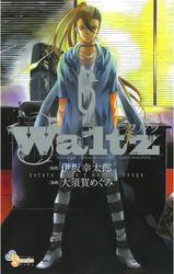 Waltz（６）