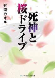 死神と桜ドライブ