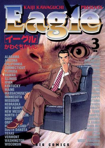 イーグル（３）