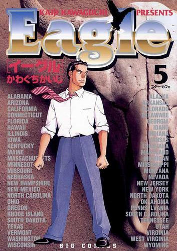 イーグル（５）