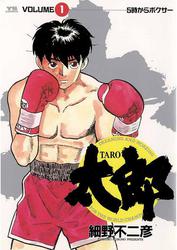 太郎（TARO）（１）