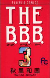 THE B.B.B.（ばっくれ　バークレー　ボーイ）（３）