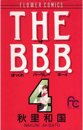 THE B.B.B.（ばっくれ　バークレー　ボーイ）（４）