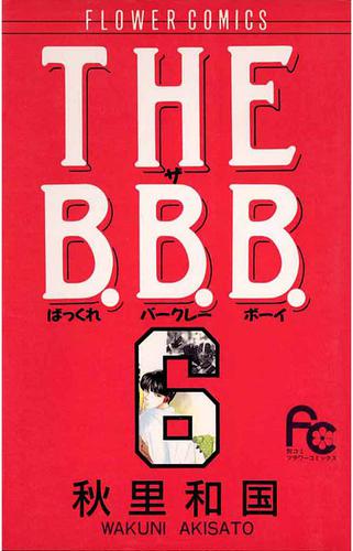 THE B.B.B.（ばっくれ　バークレー　ボーイ）（６）