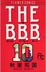 THE B.B.B.（ばっくれ　バークレー　ボーイ）（１０）