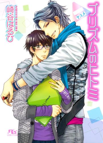 プリズムのヒトミ ヤスメ 崎谷はるひ 幻冬舎ルチル文庫 ソニーの電子書籍ストア Reader Store