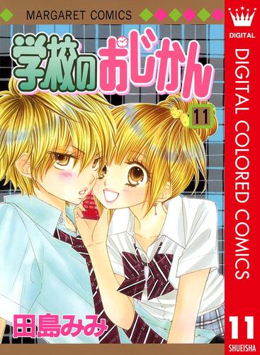 学校のおじかん カラー版 11 田島みみ マーガレット ソニーの電子書籍ストア Reader Store 学校のおじかん カラー版 11 田島みみ マーガレット ソニーの電子書籍ストア Reader Store