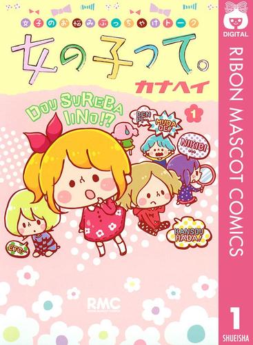 女の子って。 1