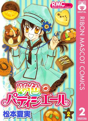 夢色パティシエール 2 松本夏実 りぼん ソニーの電子書籍ストア Reader Store