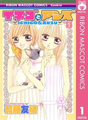 イチゴとアンズ 1