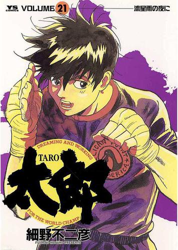 太郎 Taro ２１ 細野不二彦 ヤングサンデー ソニーの電子書籍ストア Reader Store