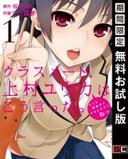 【無料】クラスメート、上村ユウカはこう言った。