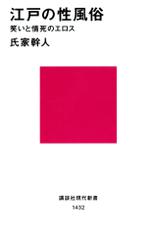 江戸の性風俗　笑いと情死のエロス