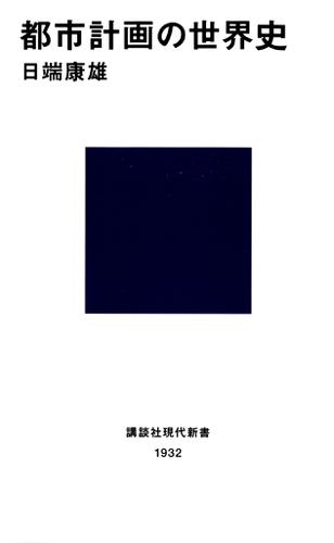 都市計画の世界史