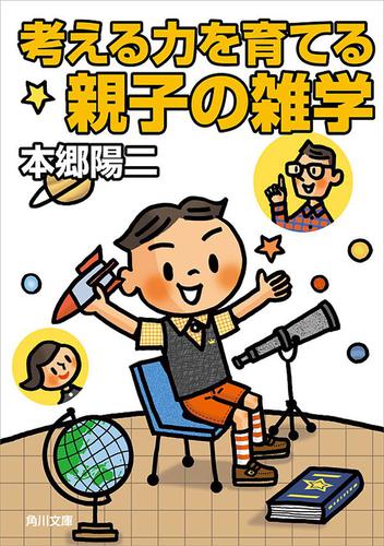 考える力を育てる親子の雑学