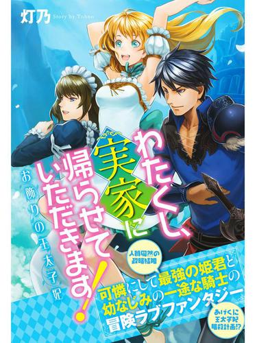 わたくし、実家に帰らせていただきます！