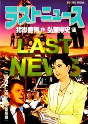 【無料】ラストニュース（２）