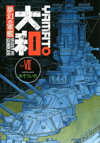 夢幻の軍艦 大和 7 本そういち イブニング ソニーの電子書籍ストア Reader Store 夢幻の軍艦 大和 7 本そういち イブニング ソニーの電子書籍ストア Reader Store