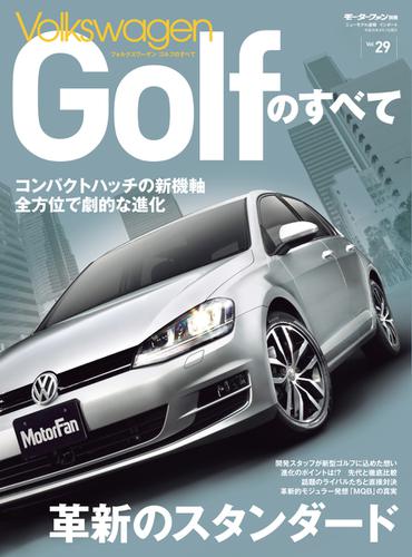 モーターファン別冊 インポーテッドシリーズ (Vol.29 フォルクスワーゲン ゴルフのすべて)