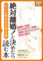 「絶対離婚!」と決めたら読む本