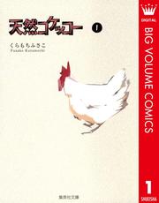 天然コケッコー 1