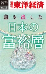 動き出した日本の富裕層　　週刊東洋経済ｅビジネス新書Ｎｏ．１４