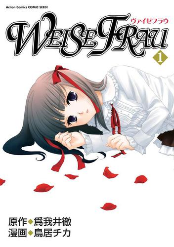 ヴァイゼフラウ 1