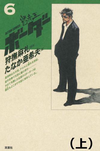 デラックス版)ボーダー 6(上)