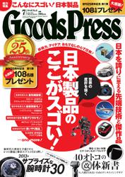月刊GoodsPress（グッズプレス） (2013年7月号)