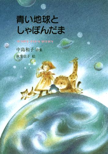 青い地球としゃぼんだま