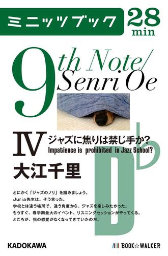 9th Note/Senri Oe IV　ジャズに焦りは禁じ手か?