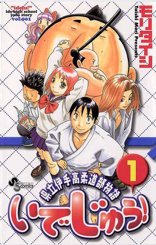 いでじゅう!（１）