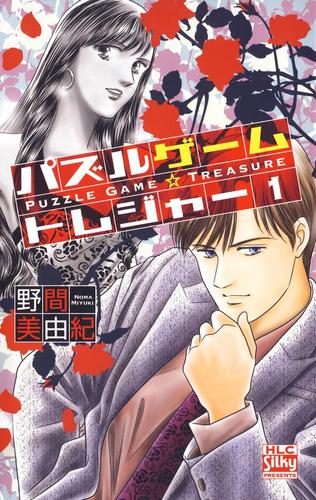 パズルゲーム☆トレジャー 1巻