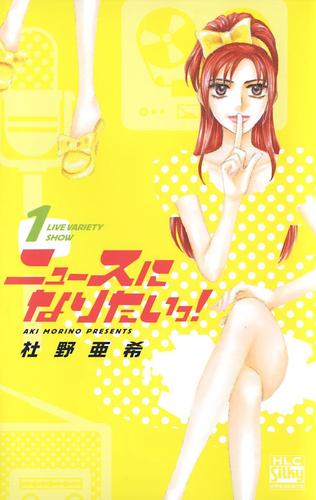 ニュースになりたいっ! 1巻