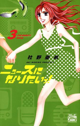 ニュースになりたいっ! 3巻