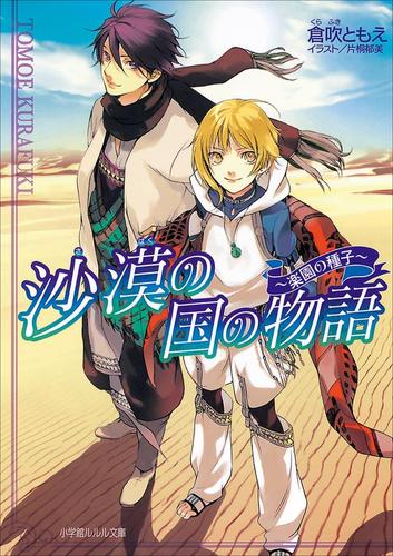 沙漠の国の物語 ～楽園の種子～