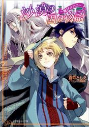 沙漠の国の物語2 ~風はさらう~