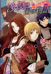 沙漠の国の物語3 ~水面に咲く花~