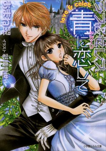 ラブ&セレブ 青(アズーリ)に恋して