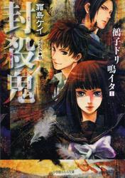 封殺鬼 鵺子ドリ鳴イタ1