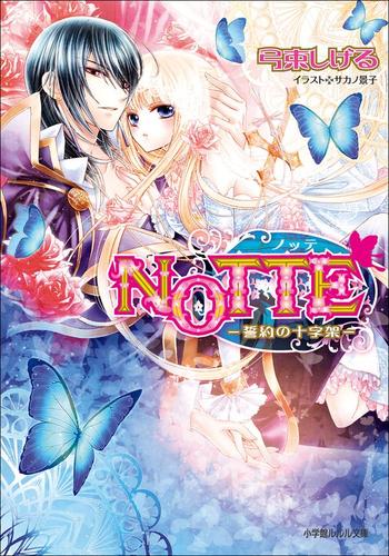 NOTTE3-誓約の十字架-