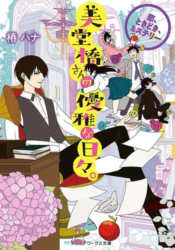 美堂橋さんの優雅な日々。　～恋、ときどき、ミステリー～
