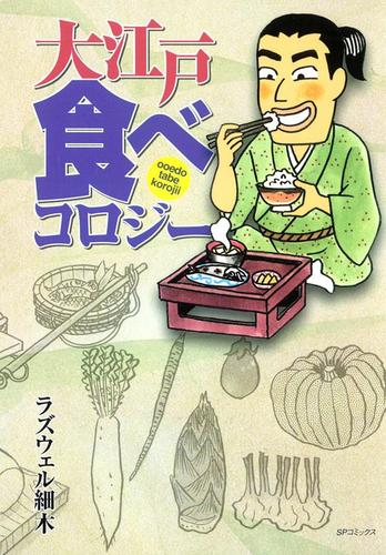 大江戸食べコロジー(1)