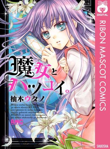 魔女とハツコイ。