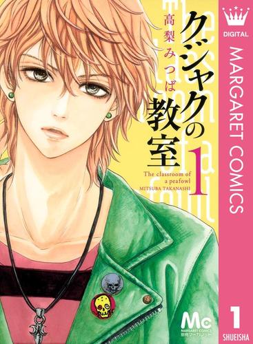 クジャクの教室 1