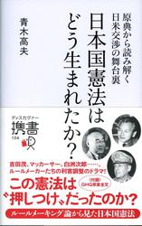 原典から読み解く日米交渉の舞台裏 日本国憲法はどう生まれたか?