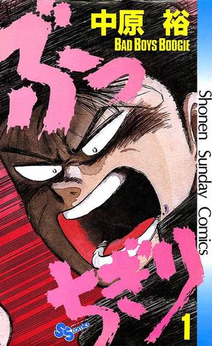 ぶっちぎり（１）