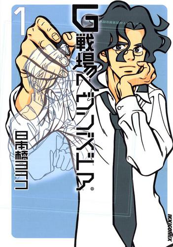 G戦場ヘヴンズドア（１）