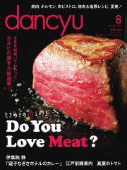 dancyu(ダンチュウ) (2013年8月号)