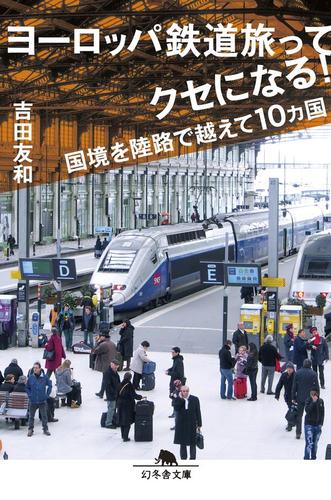 ヨーロッパ鉄道旅ってクセになる！　国境を陸路で越えて１０ヵ国